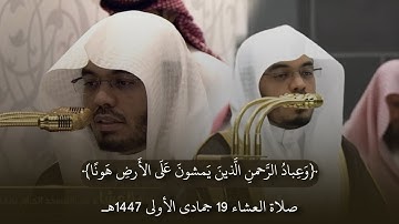 تلاوة جميل لخواتيم سورة الفرقان للشيخ ا.د. #ياسر_الدوسري | صلاة العشاء 19 جمادى الأولى 1447هـ
