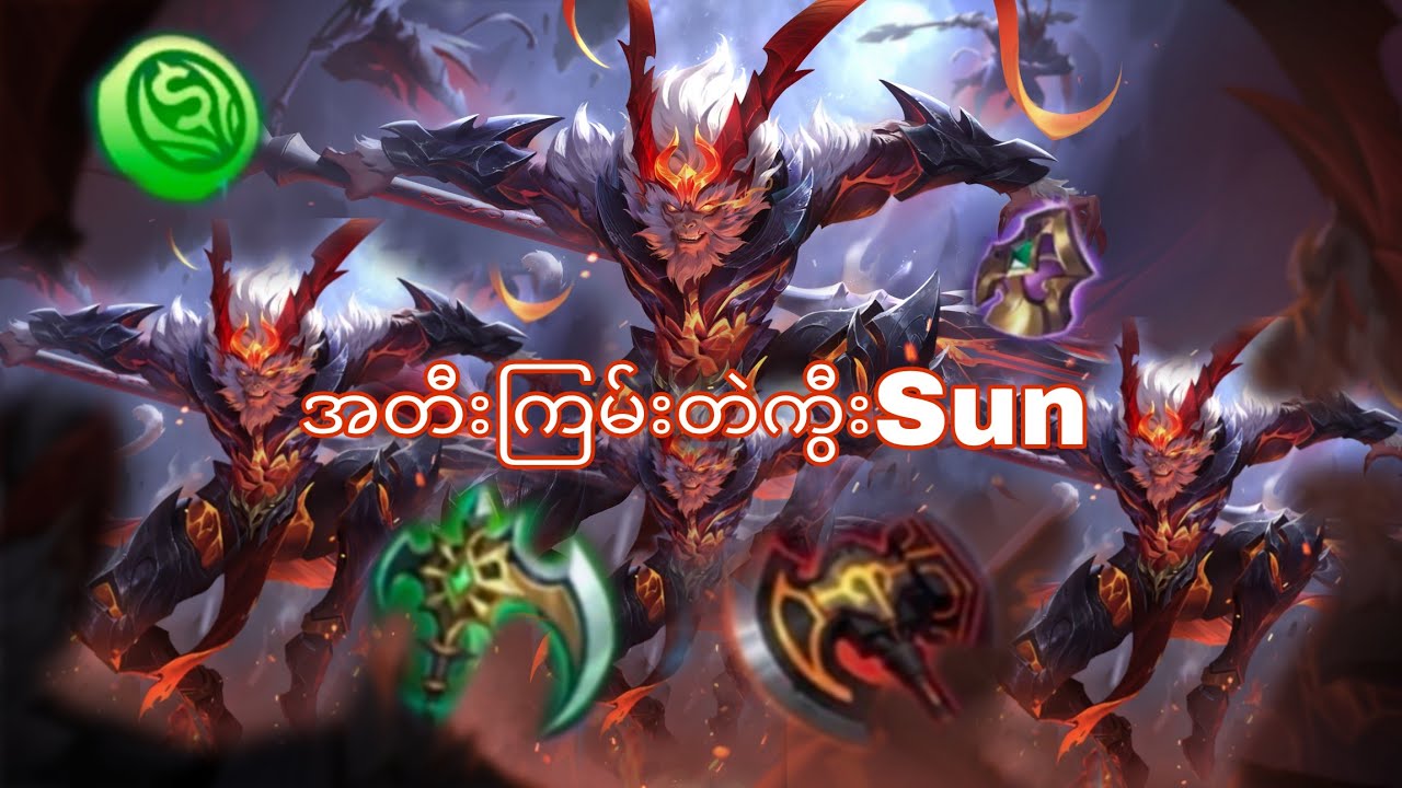 အတီးကြမ်းတဲကွီးSun#mobilelegendmyanmar #mobilelegends