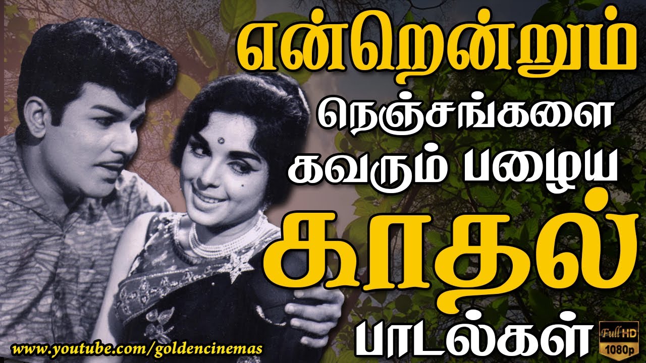 என்றென்றும் நெஞ்சங்களை கவரும் பழைய காதல் பாடல்கள் Black And White