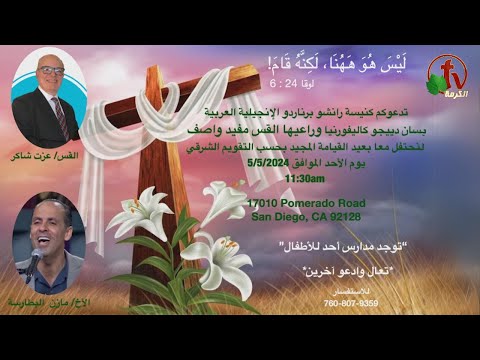 دعوة لاحتفال القيامة ليس هو ههنا لكنه قام الأحد 5 مايو 2024 قناة الكرمة