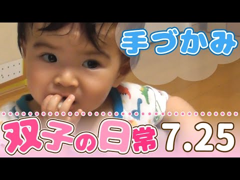 【手づかみ食べ】双子ちゃんの日常【７月２５日】～生後１１ヵ月の双子赤ちゃんの成長に毎日密着～