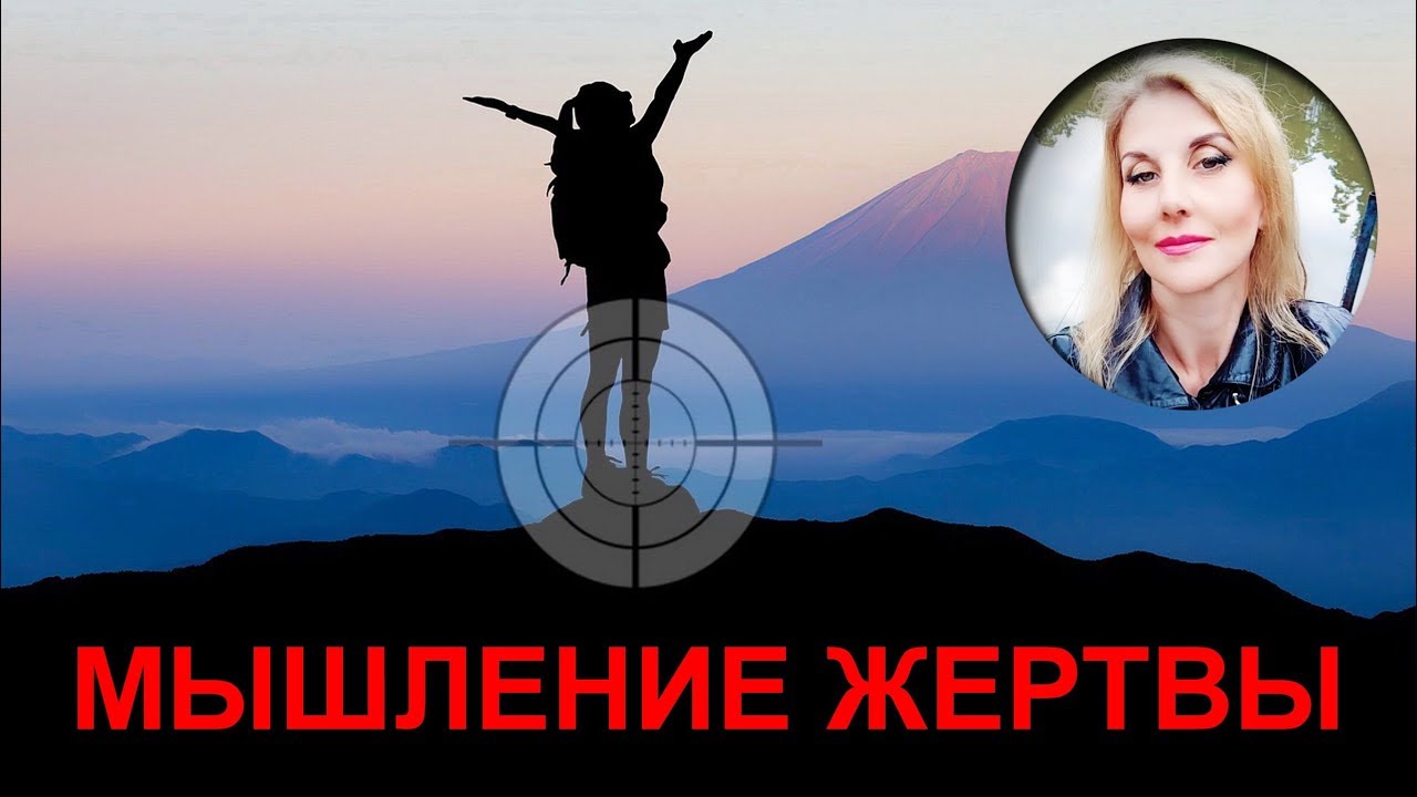 ЖЕРТВА - искажение мышления. Почему она его терпела?