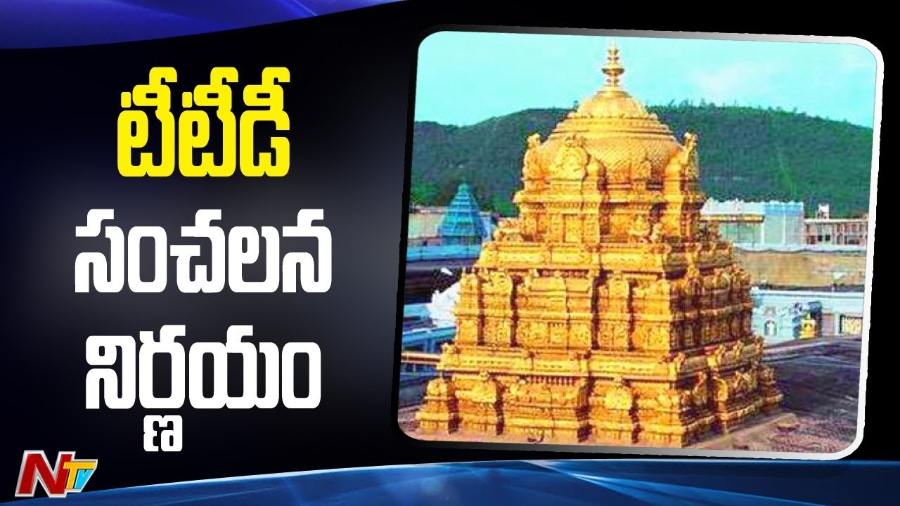 AP Govt Implements GO 2323 || TTD Terminates 140 Employees || NTV