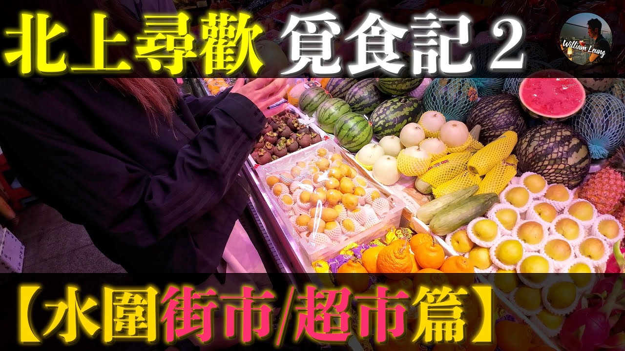 【北上尋歡】水圍覓食， 即場試食內地水果，水圍肉菜市場即買即食，對比七鮮超市價錢，發現好多有趣事物！|William Leung 粵語 字幕 4K