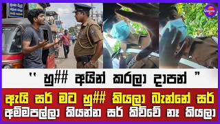 " හු## අයින් කරලා දාපන් "ඇයි සර් මට හු## කියලා බැන්නේ සර් ! | අම්මපල්ලා කියන්න සර් කිව්වේ නෑ කියලා !
