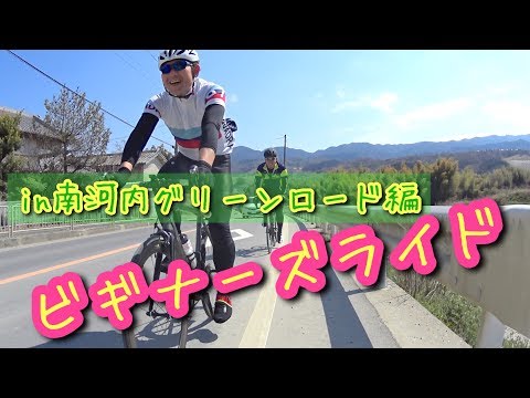ビギナーズライドinグリーンロード編