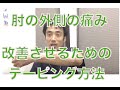 外側上顆炎（肘の外側）の痛みを改善させるためのテーピング方法｜兵庫県西宮ひこばえ整骨院・整体院