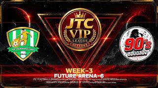 [LIVE 🔴] JTC VIP LEAGUE SS8WEEK-3  MATCH-2ขุนศึกแมนแรงเวอร์ FC  🆚  ชอบฉลอง90s FC