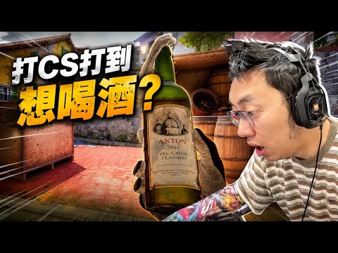 [ Xargon | CS2 ] 酒癮來了？盯著燃燒瓶：「這酒看起來真好喝！」