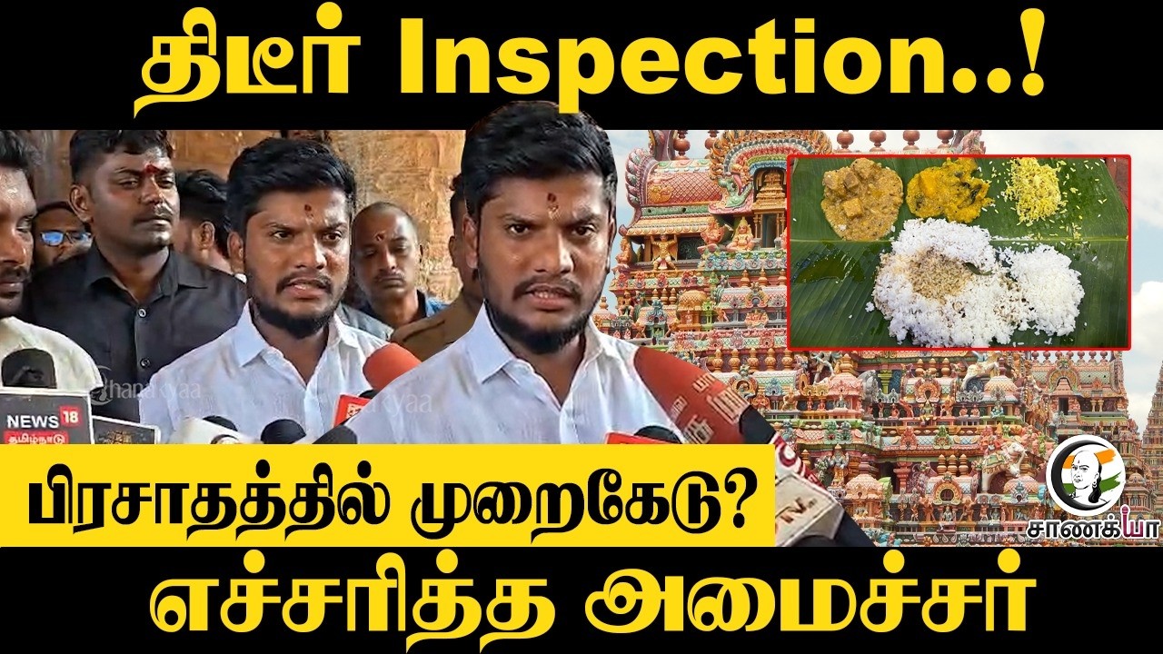 திடீர் Inspection..!பிரசாதத்தில் முறைகேடு? எச்சரித்த அமைச்சர் Ramesh | Pressmeet | TVK | HRCE