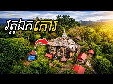 ឯកកោរលើភ្នំត្បែងមានជ័យ 🙏 ជីវិតព្រះសង្ឃគួរឱ្យអាណិត