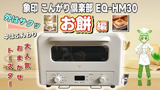 こんがり倶楽部 EQ HM30 お餅編