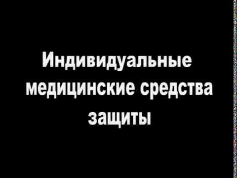 Индивидуальные медицинские средства защиты