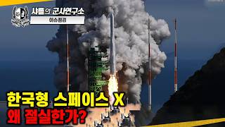 [이슈점검] 한국형 스페이스X, 왜 절실한가? #샤를세환 #샤를의군사연구소 #이세환 #스페이스x #spacex