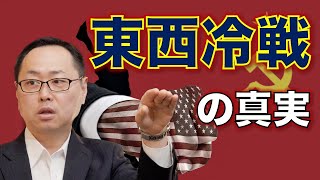 「東西冷戦の真実」いかにしてソ連はアメリカを脅かしたか？ 終わりのない世界覇権争奪のカラクリ