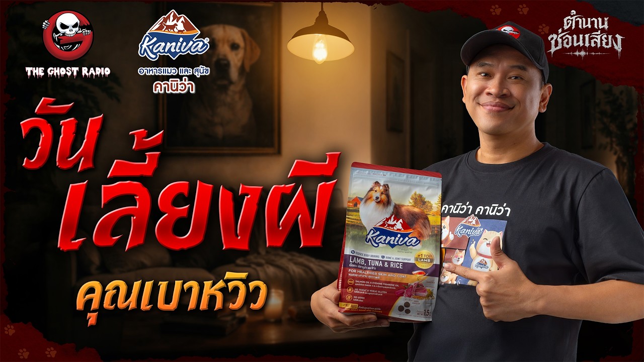 วันเลี้ยงผี • คุณเบาหวิว | ตำนานซ่อนเสียง | สนับสนุนโดย  อาหารแมวและสุนัข คานิว่า