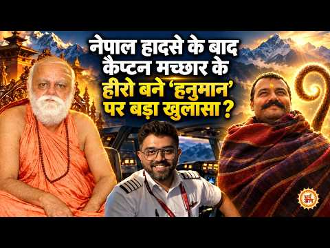 Pilot स्मित मच्छार समेत Dubai को मौत के मुंह से बचाने वाले Hanuman पर क्या बोले पुरी शंकराचार्य ?