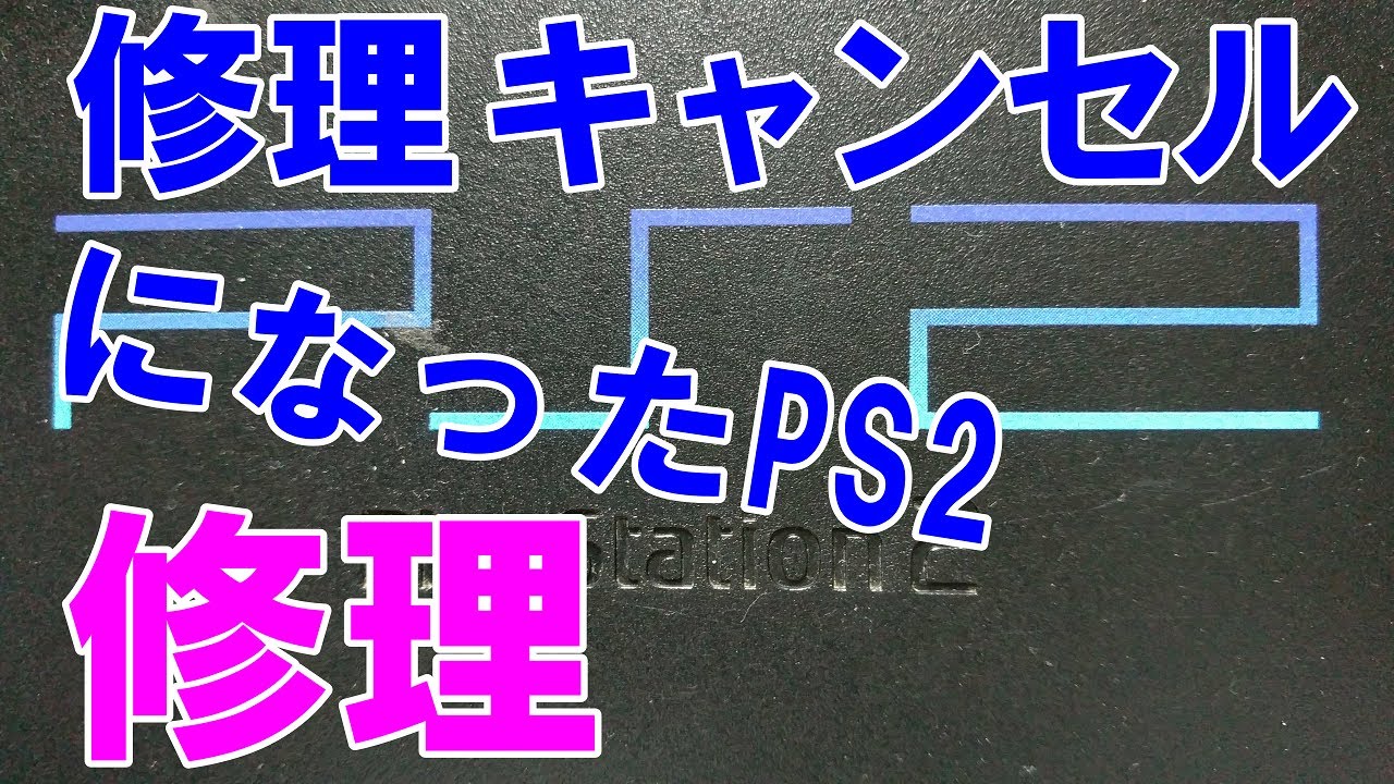 ジャンク】プレステ 500円で買ってみたが・・・！分解/修理/メンテ PS2