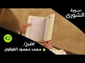 سورة الشورى بصوت الشيخ محمد محمود الطبلاوى