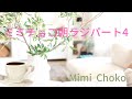 ミミチョコ朝ラジパート42023年3月13日ブログ#線維筋痛症#朝ラジ