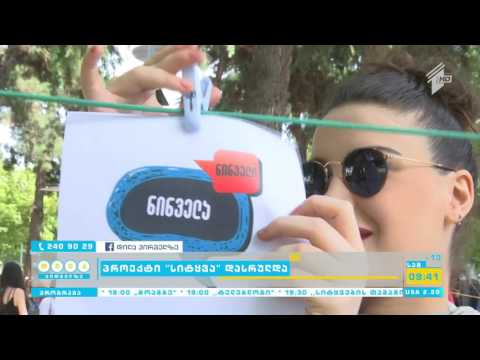 პროექტი #სიტყვა დასრულდა