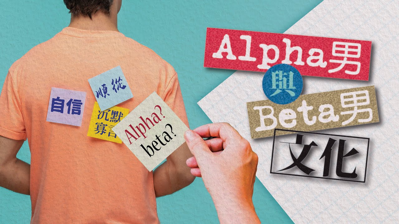 流行文化ABC -「Alpha男」與「Beta男」文化 - YouTube