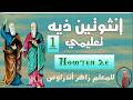 لحن إنثوتين ذيه تعليمي الحصة الأولى للمعلم زاهر أندراوس 