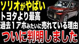 【震撼】スズキがヤバい！トヨタに殴り込み！ソリオバンディットで自動車業界を走破しにきた！ソリオを完全解説【ゆっくり解説】