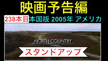 予告編「スタンドアップ」（North Country） trailer シャーリーズセロン フランシスマクドーマンド ショーンビーン 映画 映画cm movie【映画予告編：238本目】