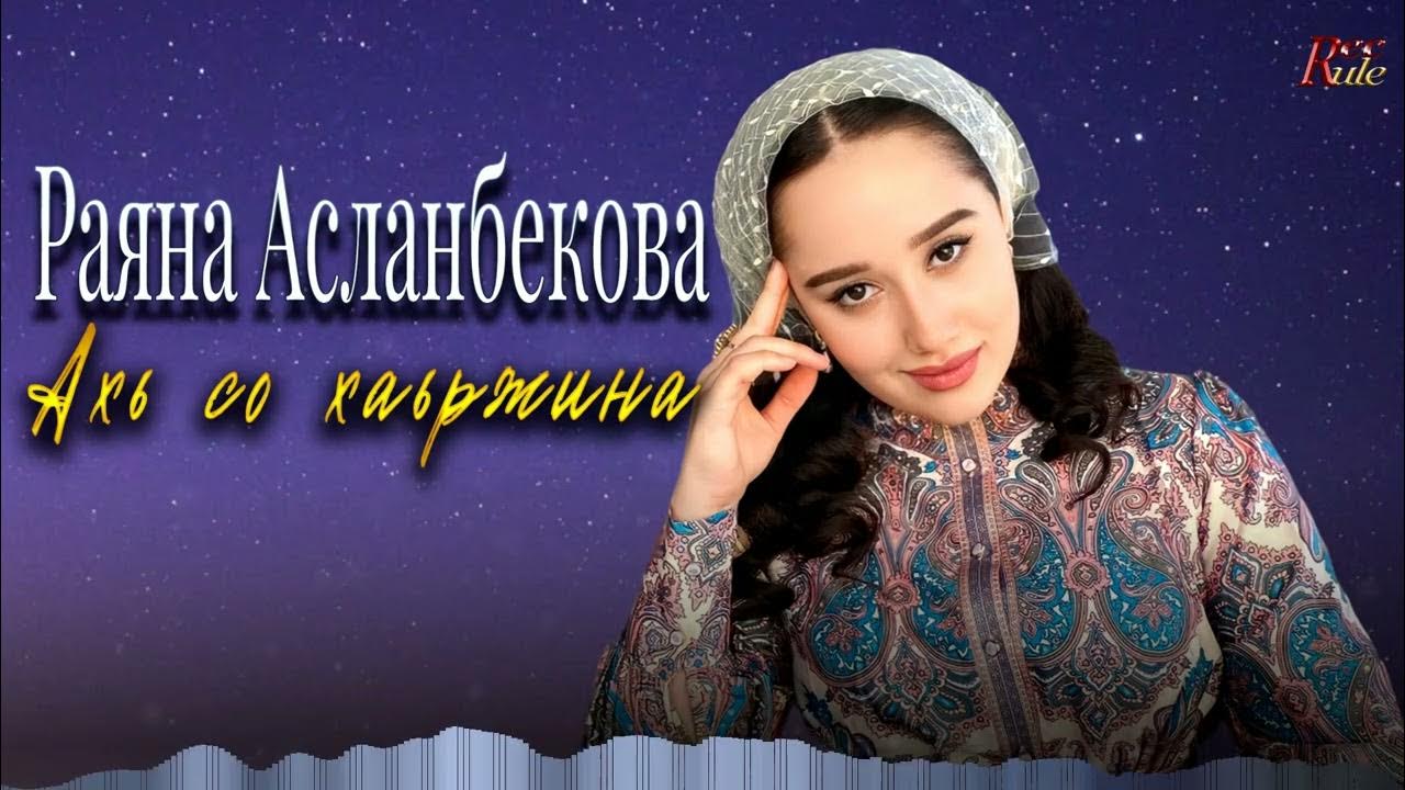 Асланбекова раяна зайндиевна. Раяна асланбекова 2023. Саяна & раяна. Раяна асланбекова 2020. Чеченская певица раяна асланбекова.