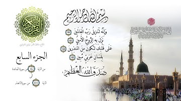 ۩ الجزء السابع من القران الكريم - تجويد للقارئ عبد الباسط عبد الصمد