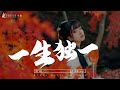 【熱門抖音翻唱】一生獨一『一城煙雨一樓臺，一花只為一樹開』【中文動態歌詞Lycris】完整版