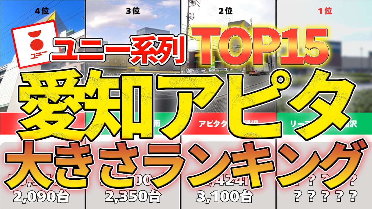 アピタの大きさランキングTOP15！愛知県民が大好きなアピタを大きさ順で各店舗を紹介！【地域密着型】