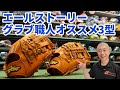 Yell-Story(エールストーリー) グラブ職人の石川氏とヤマスポ社長とのグラブ対談で語られた職人がお勧めする3型は！？