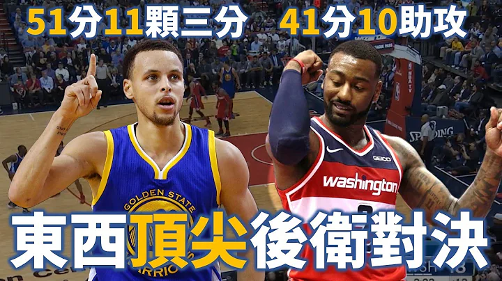 【經典比賽回顧】昔日東西第一控對決，全票 MVP Curry 51分強碰 Wall 41分10助攻，誰能帶領球隊取勝？ | 2016 勇士對巫師 - 天天要聞