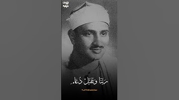 تلاوة ستريح بالك، للشيخ محمد صديق المنشاوي رحمه الله #تلاوة_خاشعة #محمد_صديق_المنشاوي