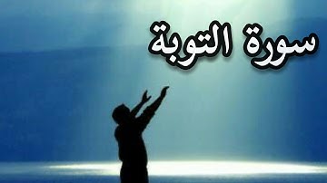 سورة التوبة ،القارئ وديع اليمني, تلاوة وخشوع لايوصف