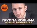 Группа Колыма (Юрий Истомин) - The Best - Избранное 2021