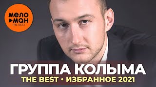 Группа Колыма (Юрий Истомин) - The Best - Избранное 2021