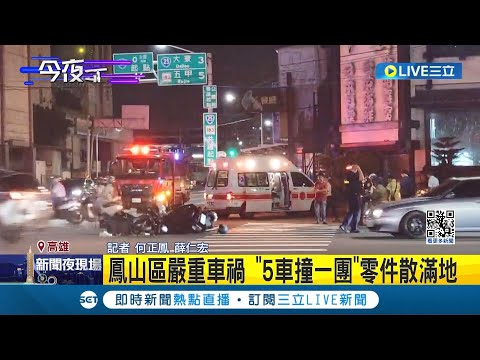 高雄鳳山嚴重車禍 "5車撞一團"零件散滿地 轎車擦撞對向機車 波及待轉區4機車3傷│記者 何正鳳 薛仁宏│【LIVE大現場】20240505│三立新聞台