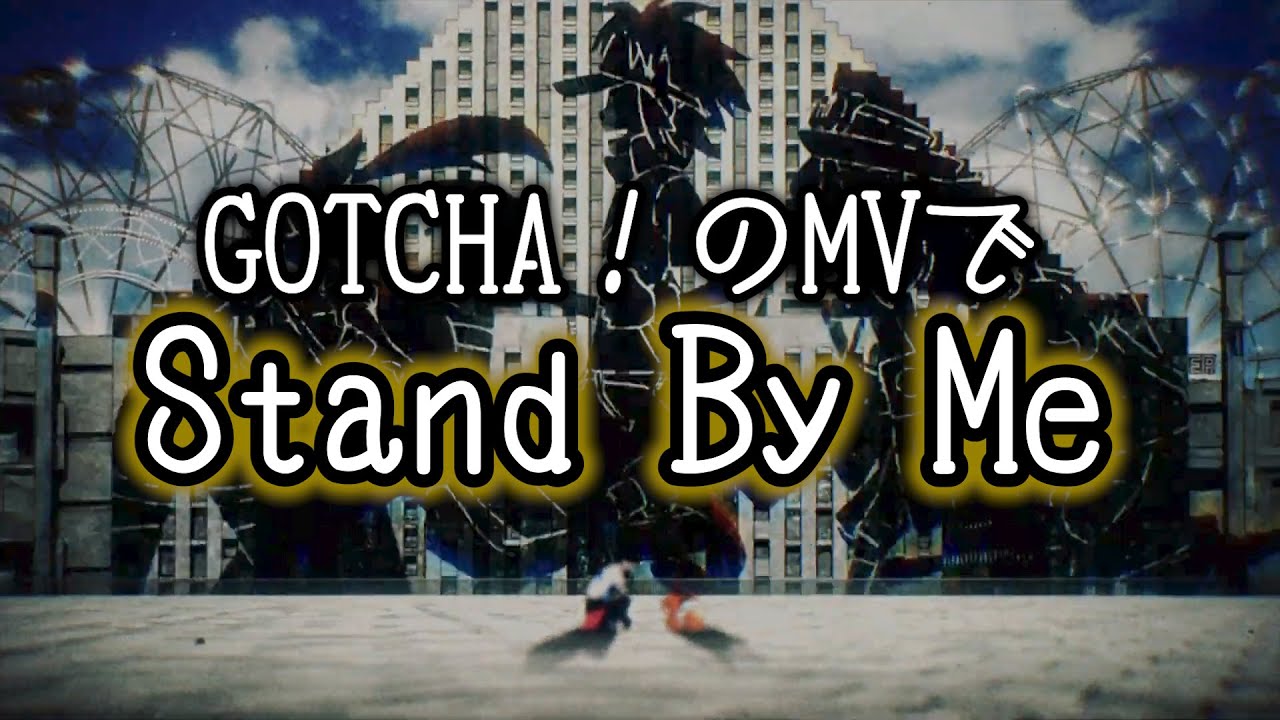 ポケモン Gotcha のmvを再編集して日本語版スタンドバイミー歌ったらエモい Youtube