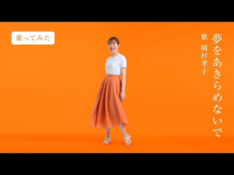 岡村孝子 / 夢をあきらめないで【cover.こがももこ】
