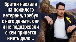 Братки наехали на ветерана, требуя с него деньги, они и не подозревали с кем придется иметь дело…