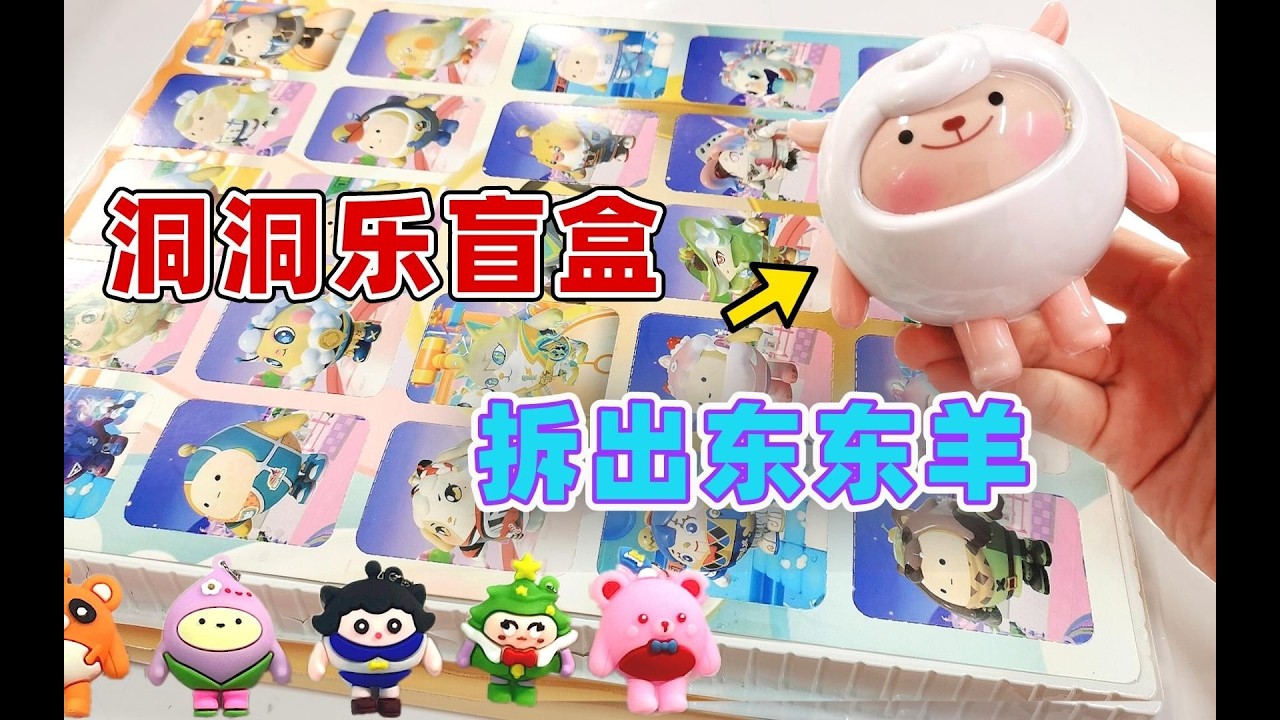 蛋仔洞洞樂盲盒，竟然抽到會說話的羊！耳朵一動就開口