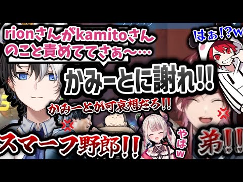 【反省紀パイドリオン】kamitoさんに過保護に反応する「かみーと親衛隊」に容赦なくボコボコにされるrionコーチwww【切り抜き/ローレン/ありけん/kamito/奈羅花/k4sen/rion】