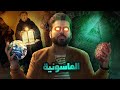 حقيقة الماسونية.. كشف الأسرار والمؤامرات