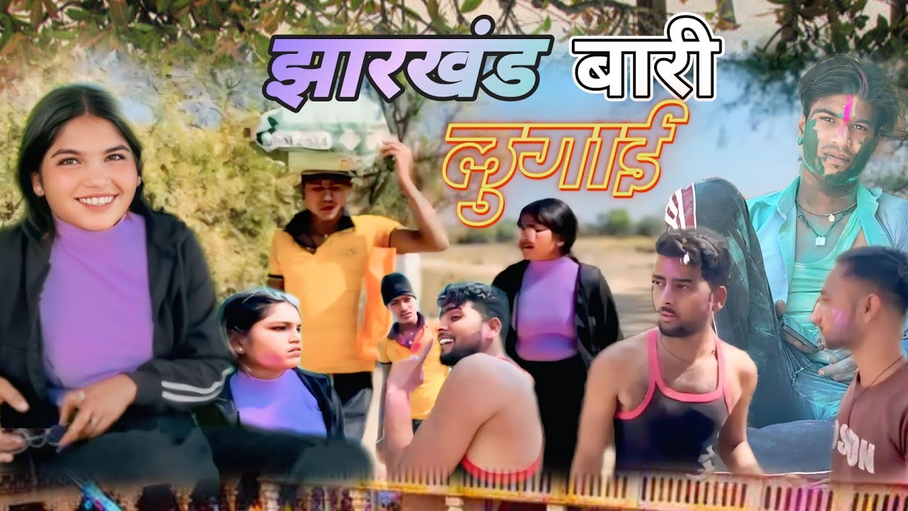 झारखंड बारी लुगाई । Jharkhand Bari lugai. Viral video. Trending comedy. Short video. @NeeleshBhaiya.