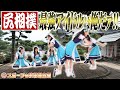 【スポーツの秋】プライドを賭けた戦い!透色尻相撲トーナメント! #透色ドロップ #透色ってなにいろ?