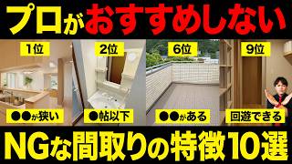 【終の棲家】365日ストレスです！将来後悔する間取り10選を不動産歴26年のプロが解説！【住宅購入/戸建て/老後/洗面所/家事動線】