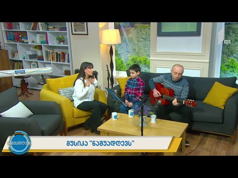 მუსიკა #ნაშუადღევს ვაკო, სოფო და ანდრია თინიკაშვილები - Cheek to cheek